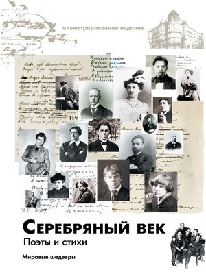 cover image of Серебряный век. Поэты и стихи